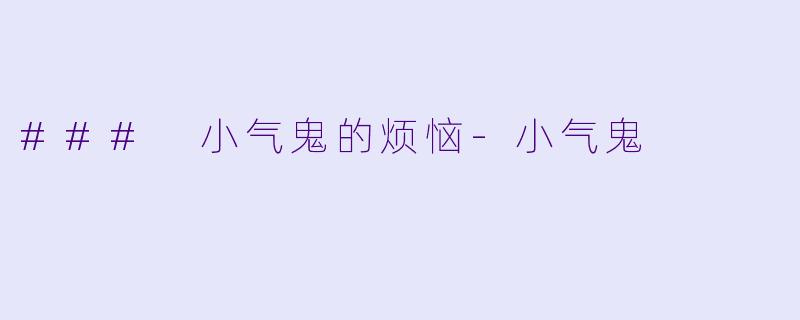 ### 小气鬼的烦恼-小气鬼