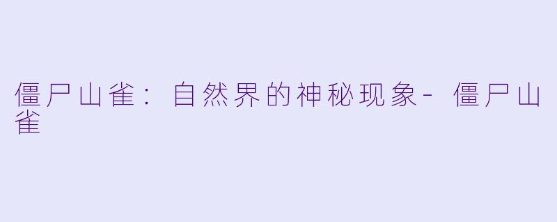 僵尸山雀:自然界的神秘现象