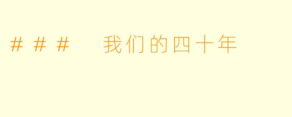 ### 我们的四十年