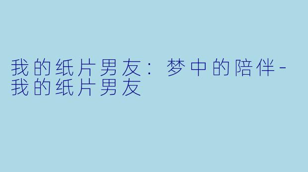 我的纸片男友：梦中的陪伴-我的纸片男友