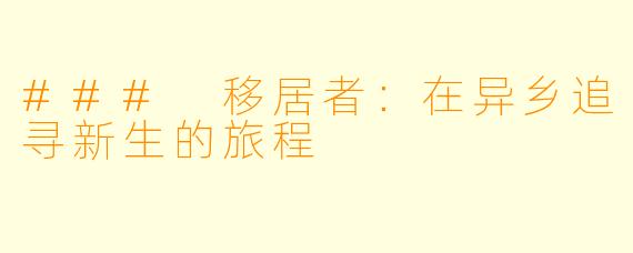 ### 移居者：在异乡追寻新生的旅程