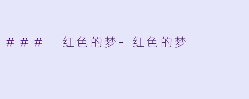 ### 红色的梦-红色的梦