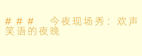 ### 今夜现场秀：欢声笑语的夜晚