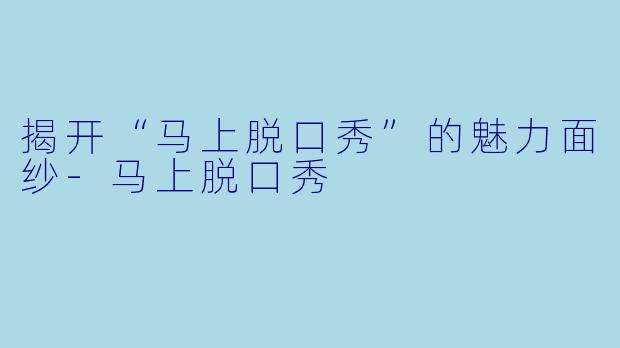 揭开“马上脱口秀”的魅力面纱