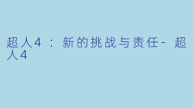 超人4：新的挑战与责任-超人4