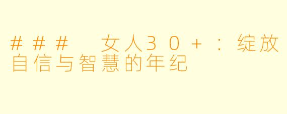 ### 女人30+：绽放自信与智慧的年纪