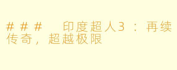 ### 印度超人3：再续传奇，超越极限