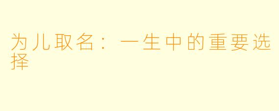 为儿取名：一生中的重要选择