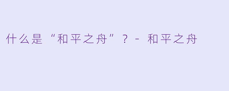 什么是“和平之舟”？