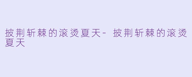 披荆斩棘的滚烫夏天