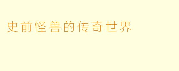 史前怪兽的传奇世界