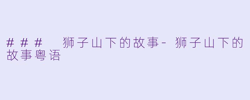 ### 狮子山下的故事