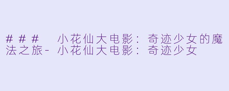 ### 小花仙大电影：奇迹少女的魔法之旅-小花仙大电影：奇迹少女