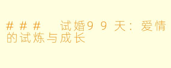 ### 试婚99天：爱情的试炼与成长