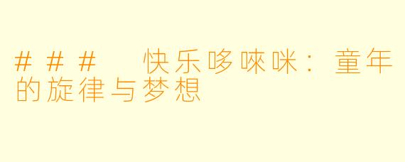 ### 快乐哆唻咪：童年的旋律与梦想
