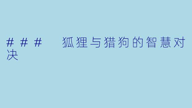 ### 狐狸与猎狗的智慧对决
