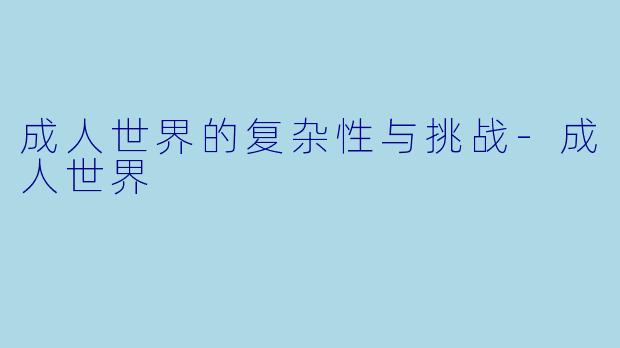 成人世界的复杂性与挑战