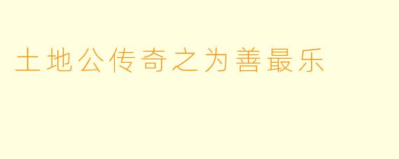 土地公传奇之为善最乐