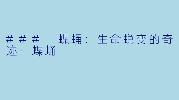 ### 蝶蛹:生命蜕变的奇迹