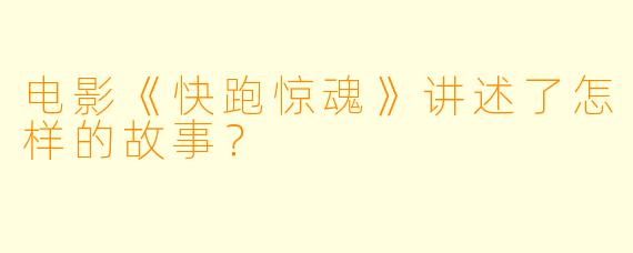电影《快跑惊魂》讲述了怎样的故事？