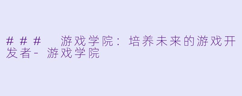 ### 游戏学院：培养未来的游戏开发者
