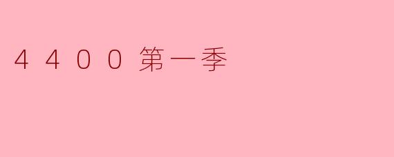 4400第一季