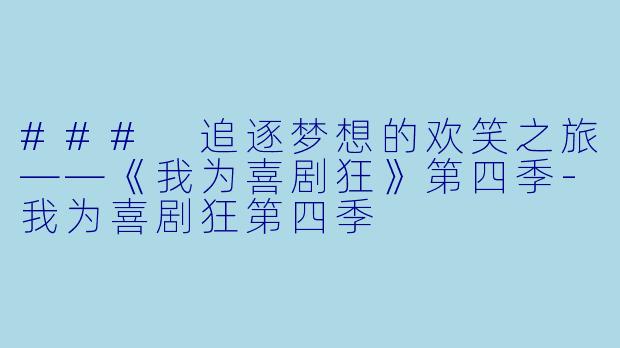 ### 追逐梦想的欢笑之旅——《我为喜剧狂》第四季-我为喜剧狂第四季