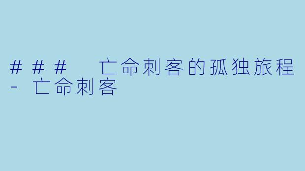 ### 亡命刺客的孤独旅程