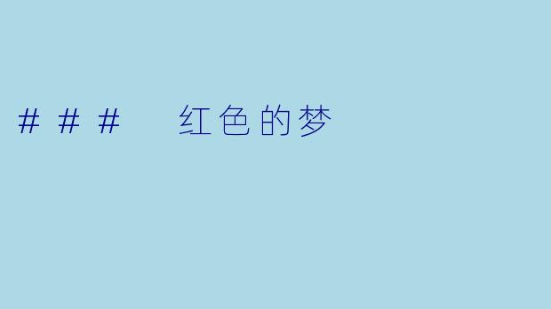 ### 红色的梦