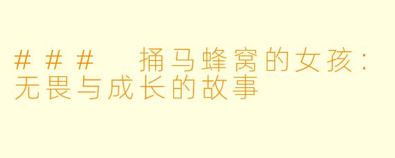 ### 捅马蜂窝的女孩：无畏与成长的故事