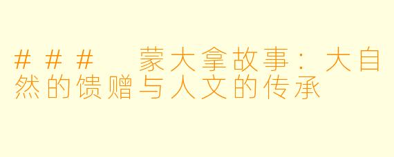 ### 蒙大拿故事：大自然的馈赠与人文的传承