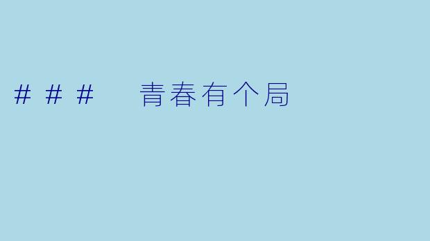 ### 青春有个局