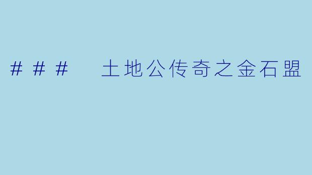 ### 土地公传奇之金石盟