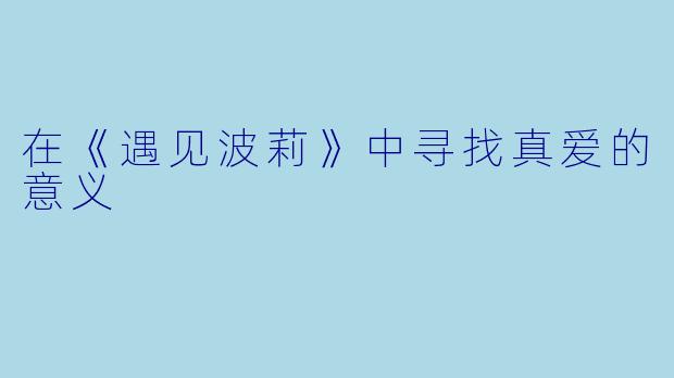 在《遇见波莉》中寻找真爱的意义