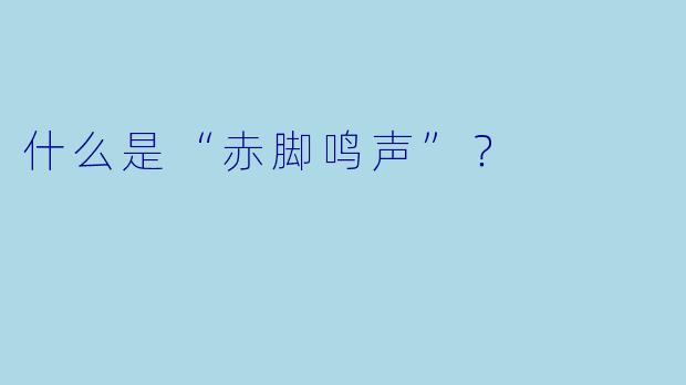 什么是“赤脚鸣声”？  