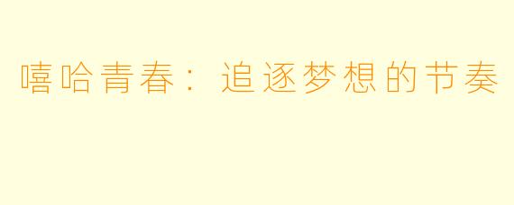 嘻哈青春：追逐梦想的节奏