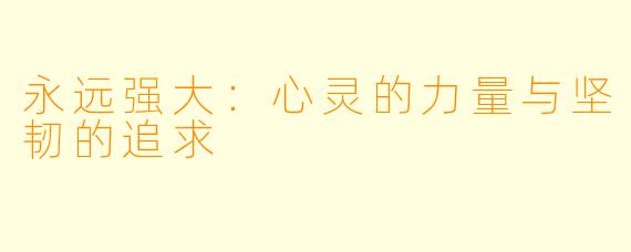 永远强大：心灵的力量与坚韧的追求