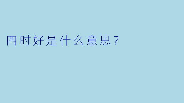 四时好是什么意思？  