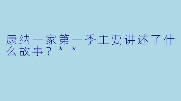 康纳一家第一季主要讲述了什么故事?**