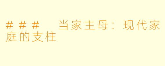 ### 当家主母：现代家庭的支柱