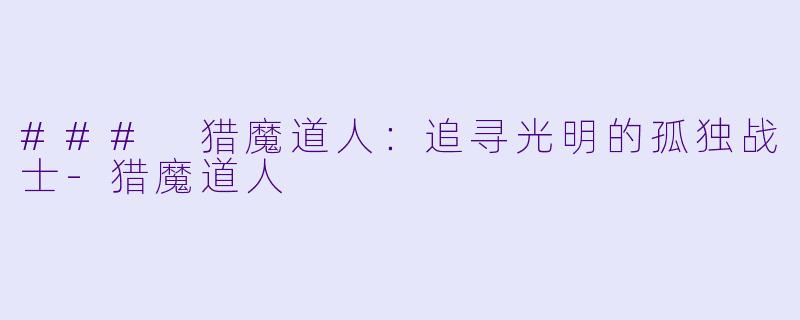 ### 猎魔道人：追寻光明的孤独战士-猎魔道人