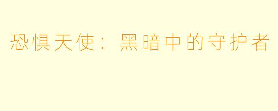 恐惧天使：黑暗中的守护者