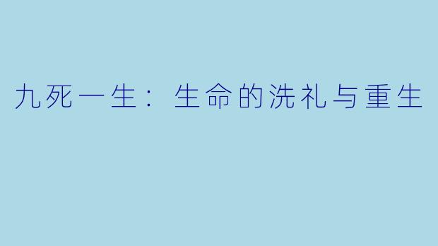 九死一生：生命的洗礼与重生