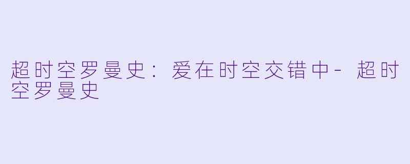超时空罗曼史：爱在时空交错中-超时空罗曼史