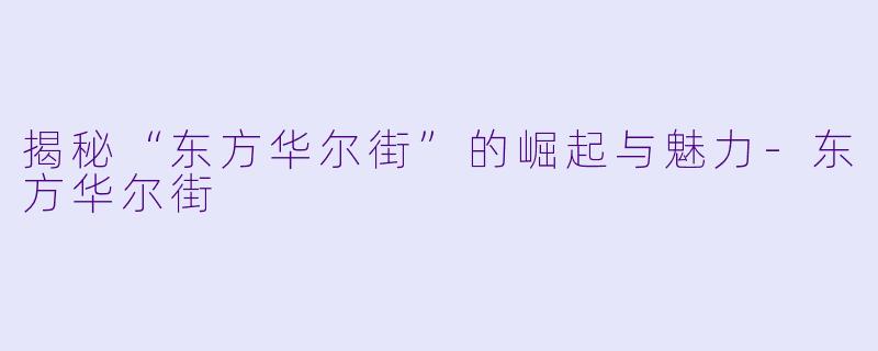 揭秘“东方华尔街”的崛起与魅力
