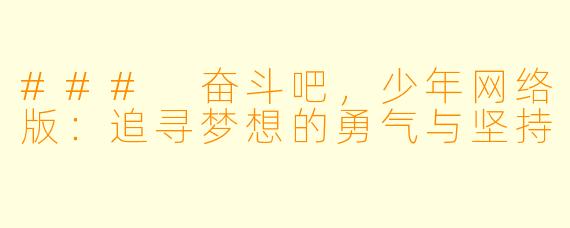 ### 奋斗吧，少年网络版：追寻梦想的勇气与坚持