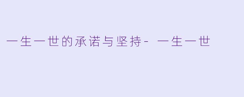 一生一世的承诺与坚持-一生一世