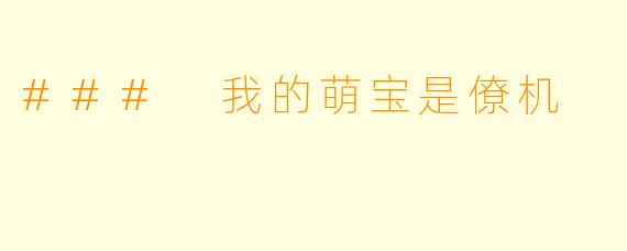 ### 我的萌宝是僚机