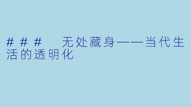 ### 无处藏身——当代生活的透明化