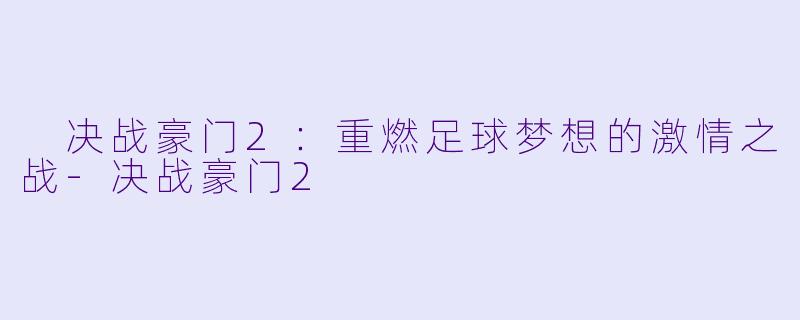 决战豪门2:重燃足球梦想的激情之战